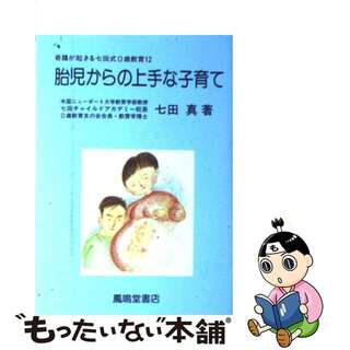 奇蹟が起きる七田式０歳教育 １２/鳳鳴堂書店/七田眞