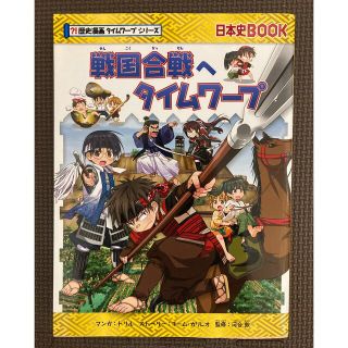 アサヒシンブンシュッパン(朝日新聞出版)の歴史漫画 【戦国合戦へタイムワープ】タイムワープシリーズ(絵本/児童書)