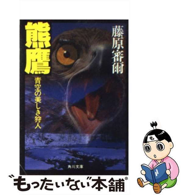 富嶽改』戦記 長編書き下ろし架空戦記/コスミック出版/馬場祥弘 - 本