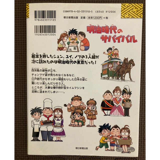 朝日新聞出版(アサヒシンブンシュッパン)の歴史漫画 【戦国時代のサバイバル】サバイバルシリーズ(8) エンタメ/ホビーの本(絵本/児童書)の商品写真