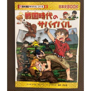 アサヒシンブンシュッパン(朝日新聞出版)の歴史漫画 【戦国時代のサバイバル】サバイバルシリーズ(8)(絵本/児童書)