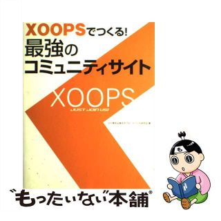 【中古】 ＸＯＯＰＳでつくる！最強のコミュニティサイト/ソーテック社/小川晃夫(コンピュータ/IT)