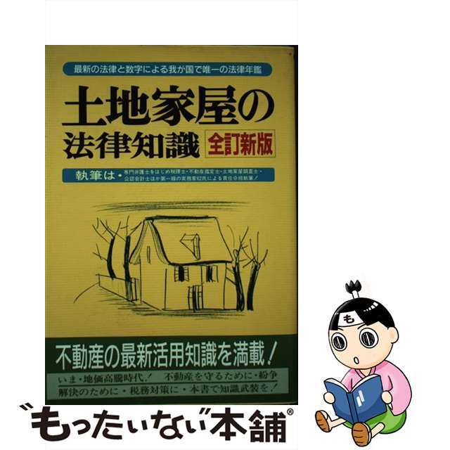 卸売　〔１９８７〕/自由国民社/自由国民社　中古】土地家屋の法律知識　17494円引き