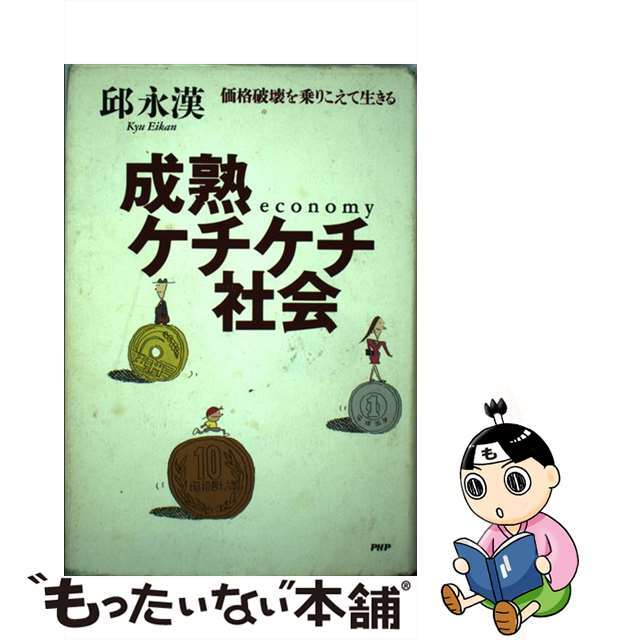 【中古】 成熟ケチケチ社会 価格破壊を乗りこえて生きる/PHP研究所/邱永漢 エンタメ/ホビーのエンタメ その他(その他)の商品写真