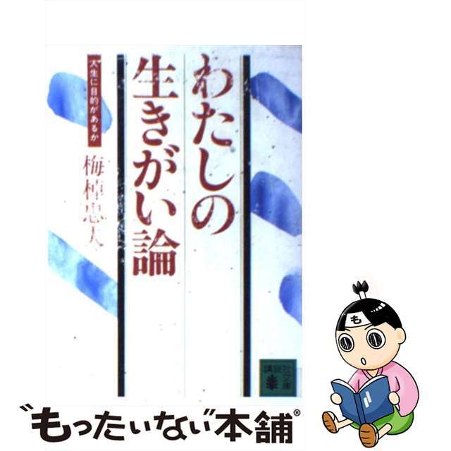 【中古】 わたしの生きがい論 人生に目的があるか/講談社/梅棹忠夫 エンタメ/ホビーの本(ビジネス/経済)の商品写真