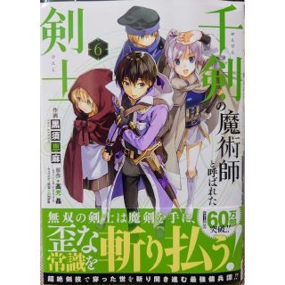 スクウェアエニックス(SQUARE ENIX)の千剣の魔術師と呼ばれた剣士６　追放された万能魔法剣士は、皇女殿下の師匠となる２(青年漫画)