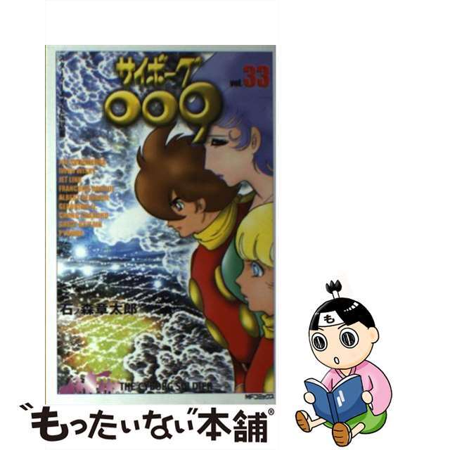 サイボーグ009 33/メディアファクトリー/石ノ森章太郎 - 少年漫画