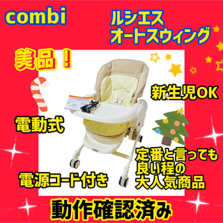 combi - 【大人気】コンビ バウンサー ルシエスAT 電動式 オートスウィング