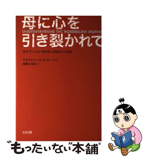 【中古】 母に心を引き裂かれて 娘を苦しめる〈境界性人格障害〉の母親/とびら社/クリスティーヌ・アン・ローソン エンタメ/ホビーの本(人文/社会)の商品写真