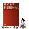 【中古】 母に心を引き裂かれて 娘を苦しめる〈境界性人格障害〉の母親/とびら社/