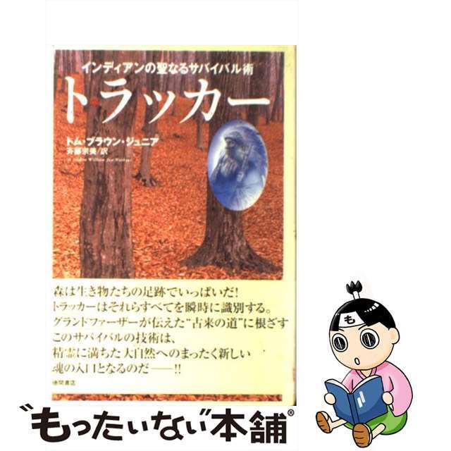 【中古】 トラッカー インディアンの聖なるサバイバル術/徳間書店/トム・ブラウン エンタメ/ホビーのエンタメ その他(その他)の商品写真