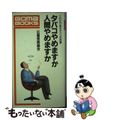 【中古】 タバコやめますか人間やめますか これだけあるタバコの百害/ごま書房新社