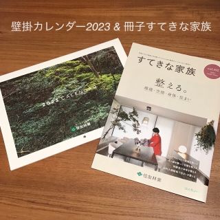 ＊＊＊住友林業　壁掛カレンダー2023 ＆ すてきな家族vol.102＊＊＊(カレンダー/スケジュール)