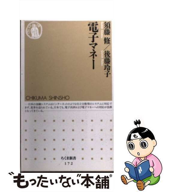 【中古】 電子マネー/筑摩書房/須藤修 エンタメ/ホビーのエンタメ その他(その他)の商品写真