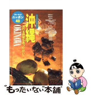 【中古】 沖縄 今日から土地の人 第３改訂版/実業之日本社/実業之日本社(地図/旅行ガイド)