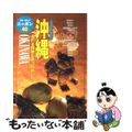 【中古】 沖縄 今日から土地の人 第３改訂版/実業之日本社/実業之日本社