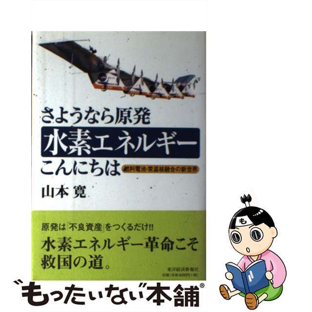 【中古】 さようなら原発水素エネルギーこんにちは 燃料電池・常温核融合の新世界/東洋経済新報社/山本寛 エンタメ/ホビーのエンタメ その他(その他)の商品写真