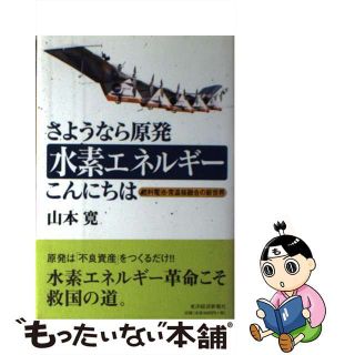 【中古】 さようなら原発水素エネルギーこんにちは 燃料電池・常温核融合の新世界/東洋経済新報社/山本寛(その他)