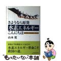 【中古】 さようなら原発水素エネルギーこんにちは 燃料電池・常温核融合の新世界/