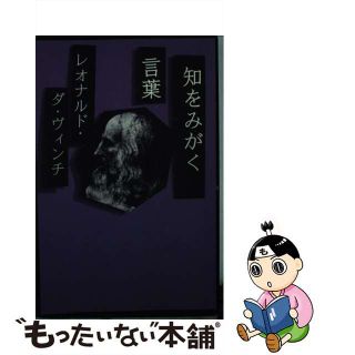 【中古】 知をみがく言葉/青志社/レオナルド・ダ・ヴィンチ(文学/小説)