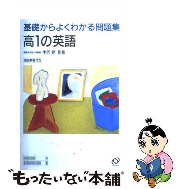 高１の英語/旺文社/中西晃旺文社発行者カナ