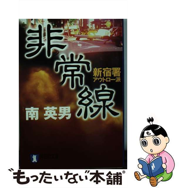【中古】 非常線 新宿署アウトロー派/祥伝社/南英男 エンタメ/ホビーのエンタメ その他(その他)の商品写真