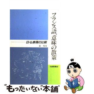 【中古】 フランス語、意味の散策 日・仏表現の比較/大修館書店/泉邦寿(語学/参考書)