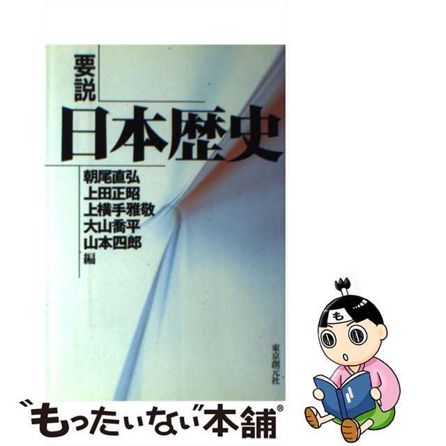 中古】要説日本歴史 /東京創元社/朝尾直弘 超目玉商品 photo-vasy.net