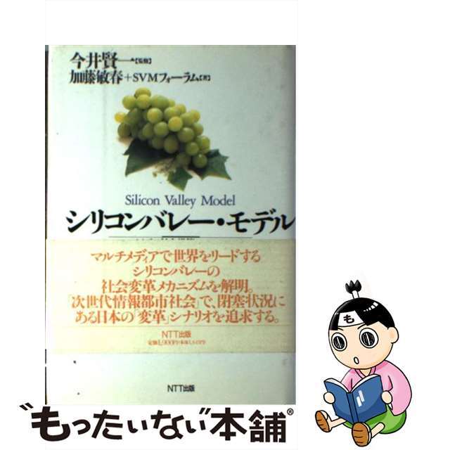 【中古】 シリコンバレー・モデル マルチメディア社会構築へのメッセージ/NTT出版/加藤敏春 エンタメ/ホビーのエンタメ その他(その他)の商品写真