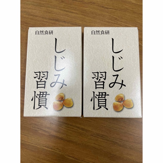 自然食研 しじみ習慣 10粒入り　2箱 食品/飲料/酒の健康食品(その他)の商品写真