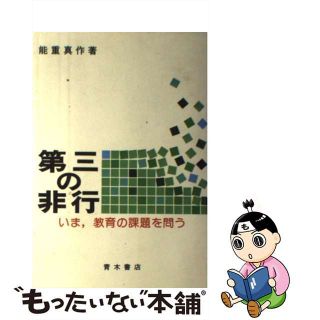 【中古】 第三の非行 いま、教育の課題を問う/青木書店/能重真作(その他)