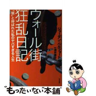 【中古】 ウォール街狂乱日記 「狼」と呼ばれた私のヤバすぎる人生/早川書房/ジョーダン・ベルフォート(ビジネス/経済)