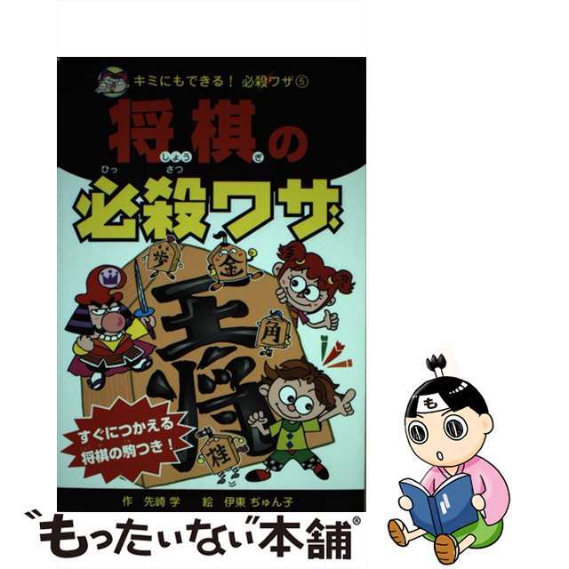 将棋の必殺ワザ/ポプラ社/先崎学9784591079461