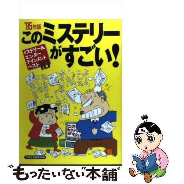 【中古】 このミステリーがすごい! ’95年版/宝島社/別冊宝島編集部 エンタメ/ホビーの本(人文/社会)の商品写真