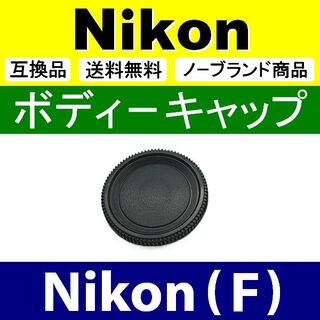 B1● Nikon F 用 / ボディーキャップ