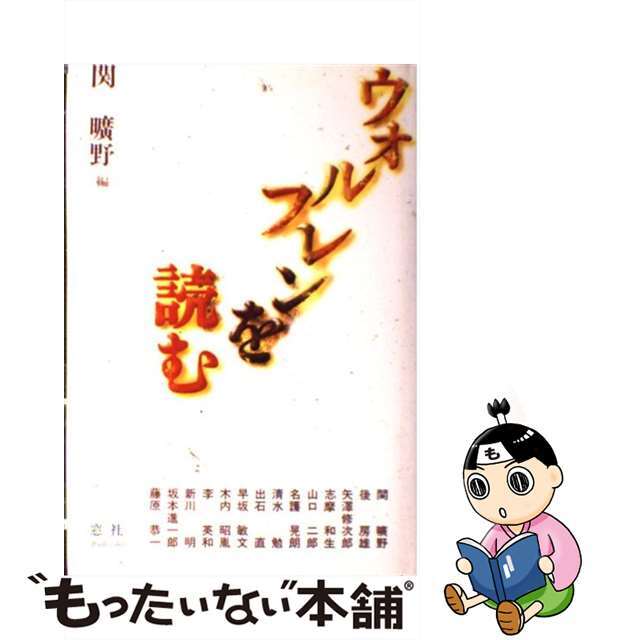 【中古】 ウォルフレンを読む/窓社/関曠野 エンタメ/ホビーの本(人文/社会)の商品写真