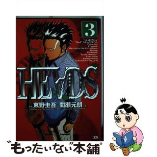 【中古】 Ｈｅａｄｓ ３/小学館/間瀬元朗(青年漫画)