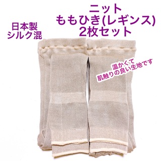 日本製　シルク混　ニット　ももひき　レギンス　スパッツ　2枚セット　M〜L(レギンス/スパッツ)