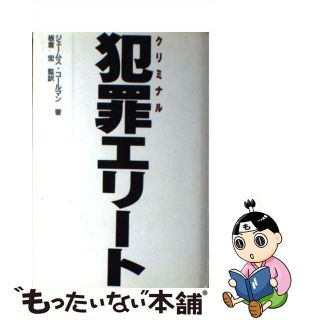 【中古】 犯罪（クリミナル）エリート/シュプリンガー・ジャパン/ジェームス・コールマン(その他)