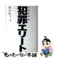 【中古】 犯罪（クリミナル）エリート/シュプリンガー・ジャパン/ジェームス・コー