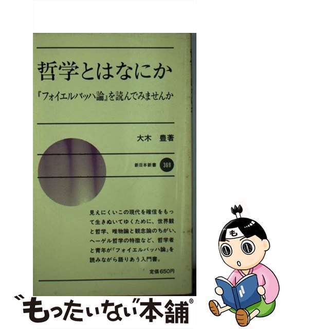 【中古】 哲学とはなにか 『フォイエルバッハ論』を読んでみませんか/新日本出版社/大木豊 エンタメ/ホビーの本(人文/社会)の商品写真