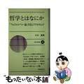 【中古】 哲学とはなにか 『フォイエルバッハ論』を読んでみませんか/新日本出版社