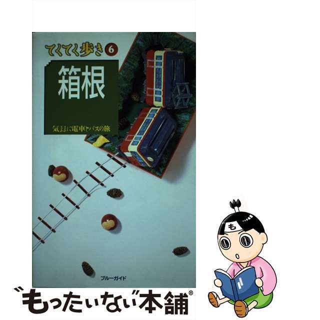 【中古】 箱根 気ままに電車とバスの旅 第１改訂版/実業之日本社/実業之日本社 エンタメ/ホビーの本(地図/旅行ガイド)の商品写真