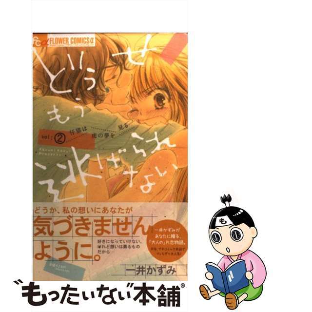 中古】 どうせもう逃げられない 2/小学館/一井かずみの通販 by