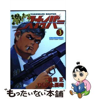 中古】 湯けむりスナイパー 第３巻/実業之日本社/松森正の通販 by