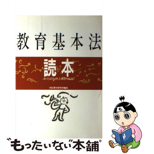 【中古】 教育基本法読本 制定４０年と民主教育の進路/旬報社/国民教育研究所 エンタメ/ホビーの本(人文/社会)の商品写真