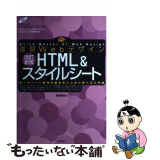 【中古】 速習ＷｅｂデザインＨＴＭＬ　＆スタイルシート ホームページ制作の基本をしっかり学べる入門書 改訂新版/技術評論社/栗原明則(コンピュータ/IT)