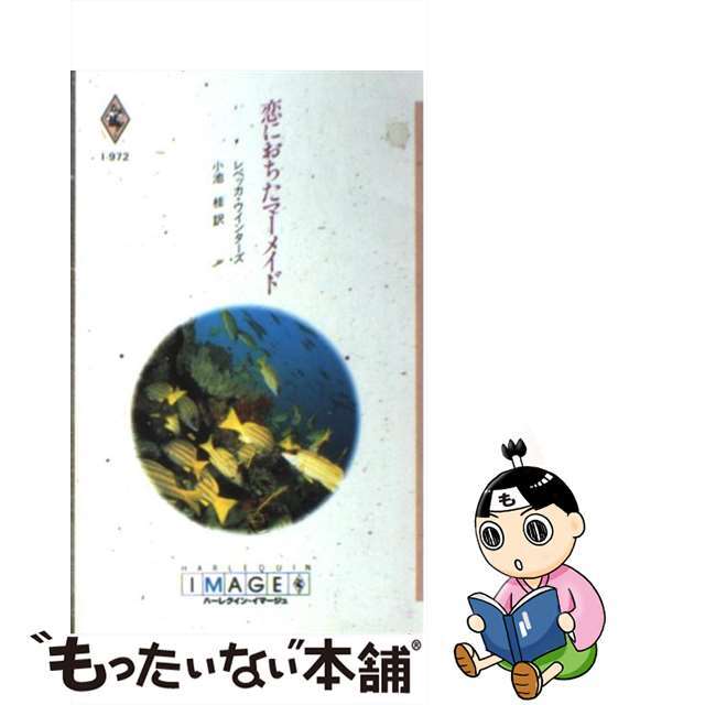 恋におちたマーメイド/ハーパーコリンズ・ジャパン/レベッカ・ウインターズ新書ISBN-10
