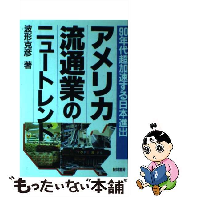 【中古】 アメリカ流通業のニュートレンド ９０年代超加速する日本進出/経林書房/波形克彦 エンタメ/ホビーの本(ビジネス/経済)の商品写真