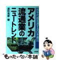 【中古】 アメリカ流通業のニュートレンド ９０年代超加速する日本進出/経林書房/